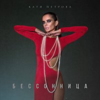 Катя Петрова - Бессоница (Dj Proale 2024 Mix) слушать песню