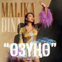 Malika Dina - өзүнө слушать песню