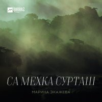 Марина Экажева - Са мехка сурташ слушать песню