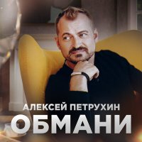 Алексей Петрухин - Обмани слушать песню