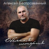 Алексей Беспрозванный - Обычная история слушать песню