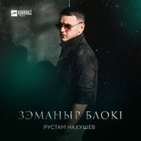 Рустам Нахушев - Зэманыр блокl слушать песню