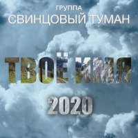 Свинцовый Туман - Твоё имя слушать песню