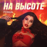 Tonia - На высоте слушать песню