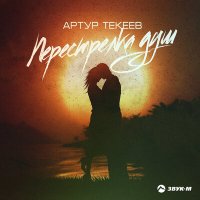 Артур Текеев - Перестрелка душ слушать песню