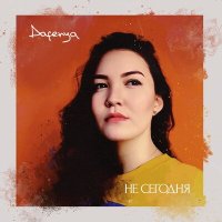 Dafenya - Не сегодня слушать песню