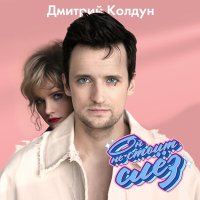 Дмитрий Колдун - Он не стоит слез слушать песню