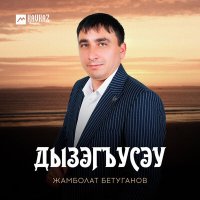 Жамболат Бетуганов - Дызэгъусэу слушать песню