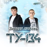 ТУ-134 - Зимняя любовь слушать песню