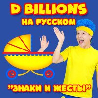 D Billions На Русском - Драгоценные камни слушать песню