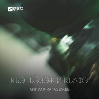 Аниуар Кагазежев - Къэгъэзэж и къафэ слушать песню