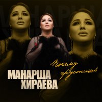Манарша Хираева - Почему грустишь слушать песню