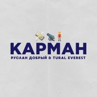 Tural Everest, Руслан Добрый - Карман слушать песню