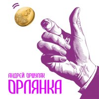 Андрей Оршуляк - Заложник слушать песню