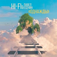 Hi-Fi, Pavel Esenin - Однажды слушать песню