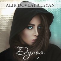 Alik Dovlatbekyan - Дунья слушать песню