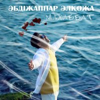 Әбдіжаппар Әлқожа - Махаббат слушать песню