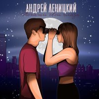 Андрей Леницкий - Покажи свои глаза слушать песню