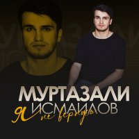 Муртазали Исмаилов - Я не вернусь слушать песню