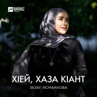 Зезаг Исмаилова - Хlей, хаза кlант слушать песню