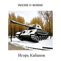 Игорь Кабанов - Настоящие звезды слушать песню