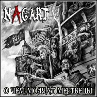 Nagart - Трактирщик слушать песню