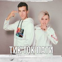 Дима Снэп, janmak - ТикТок пати слушать песню