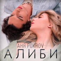 Аня Pokrov - Алиби слушать песню