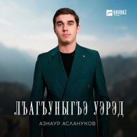 Азнаур Аслануков - Лъагъуныгъэ уэрэд слушать песню