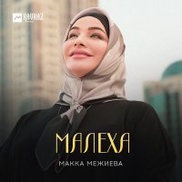 Макка Межиева - Малеха слушать песню