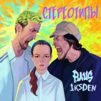 Raus, iksDen - Стереотипы слушать песню