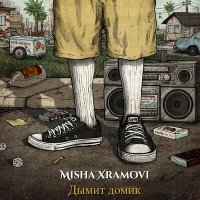 Misha Xramovi - Дымит домик слушать песню