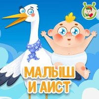 МультиВарик ТВ - Малыш и Аист слушать песню