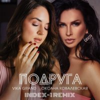 Vika Grand, Оксана Ковалевская - Подруга (Index-1 Remix) слушать песню