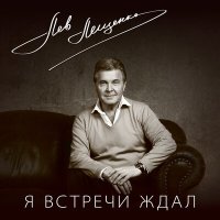 Лев Лещенко - Романс слушать песню