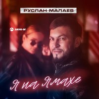 Руслан Малаев - Я на Ямахе слушать песню