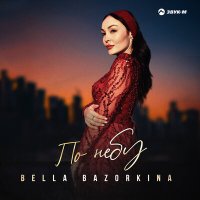 Bella Bazorkina - По небу слушать песню