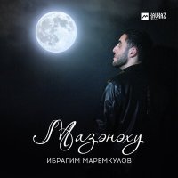 Ибрагим Маремкулов - Мазэнэху слушать песню