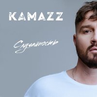 Kamazz - Случайность слушать песню