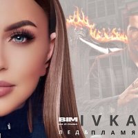 IVKA - Лёд и пламя слушать песню