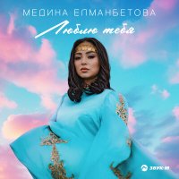 Медина Елманбетова - Люблю тебя слушать песню