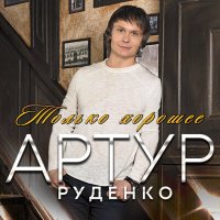 Артур - Приходит Новый год слушать песню