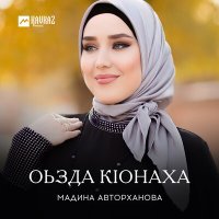 Мадина Авторханова - Оьзда Кlонаха слушать песню