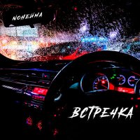 NoНейма - Встречка слушать песню