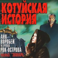 Рок-острова - Котуйская история слушать песню