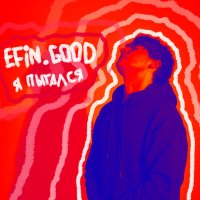 efin.good - я пытался слушать песню