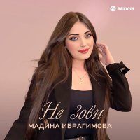 Мадина Ибрагимова - Не зови слушать песню