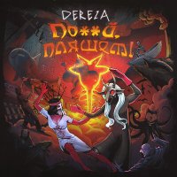 DEREZA - Бесноватая слушать песню