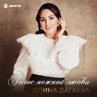 Элина Дагаева - Голос нежной любви слушать песню