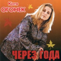 Катя Огонёк - Ветер с севера слушать песню